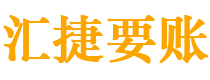 宣威债务追讨催收公司